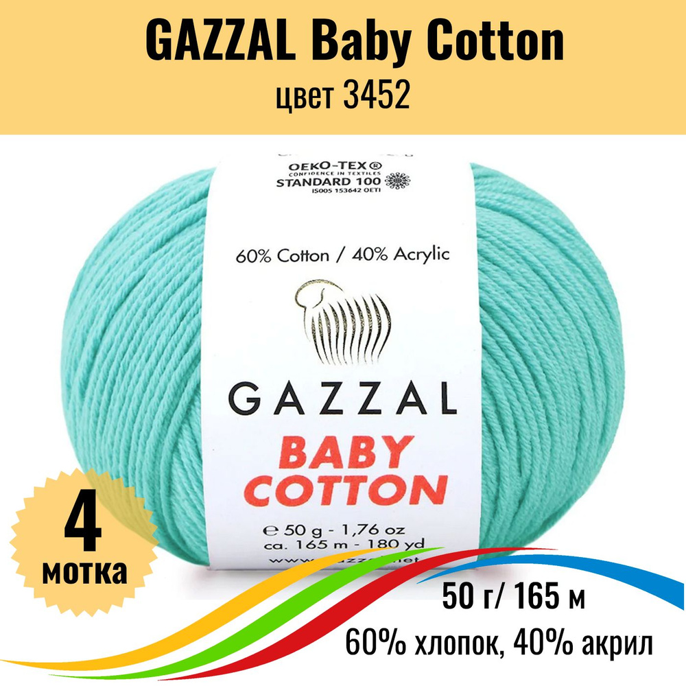 Хлопковая пряжа для вязания GAZZAL Baby Cotton (Газал Бэби Коттон), цвет 3452, 4 штуки  #1