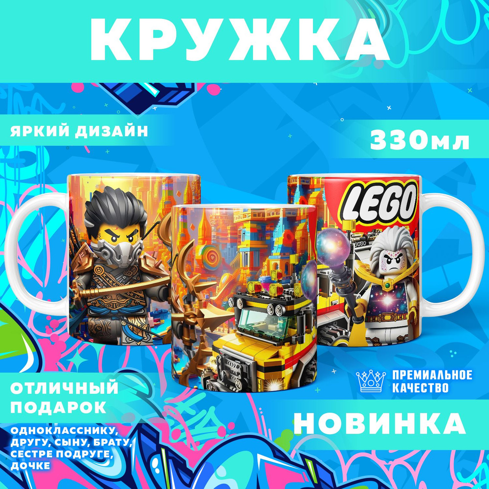 Кружка "Вселенная Lego / Лего", 330 мл, 1 шт #1