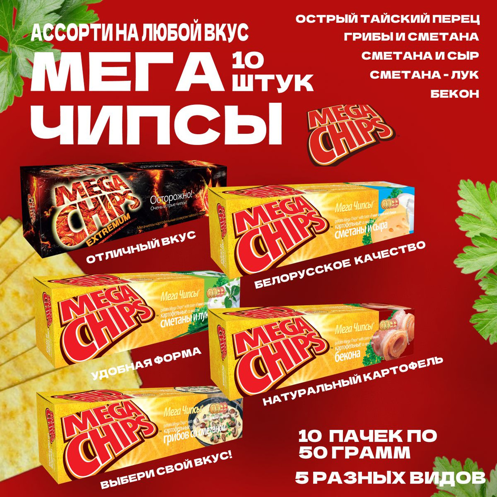 Мегачипсы Mega Chips Ассорти вкусов, 10 штук по 50г #1