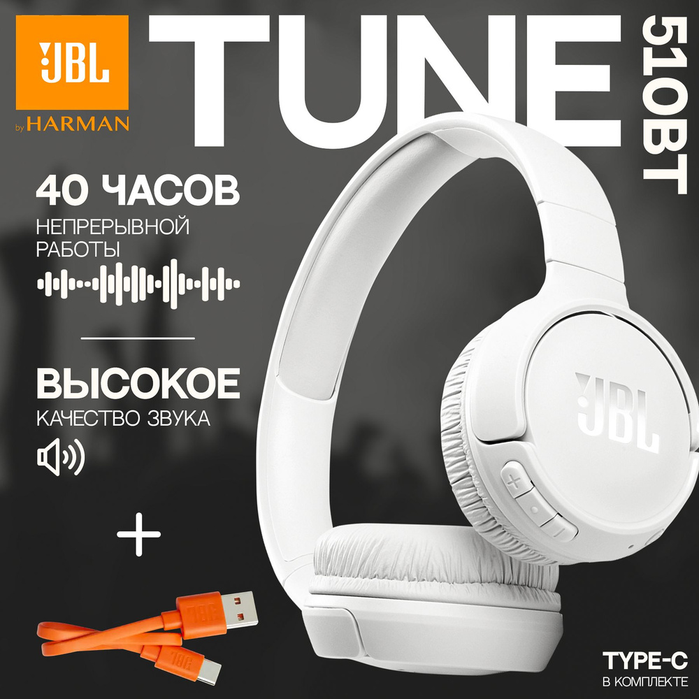 Беспроводные наушники JBL Tune 510BT, белый #1