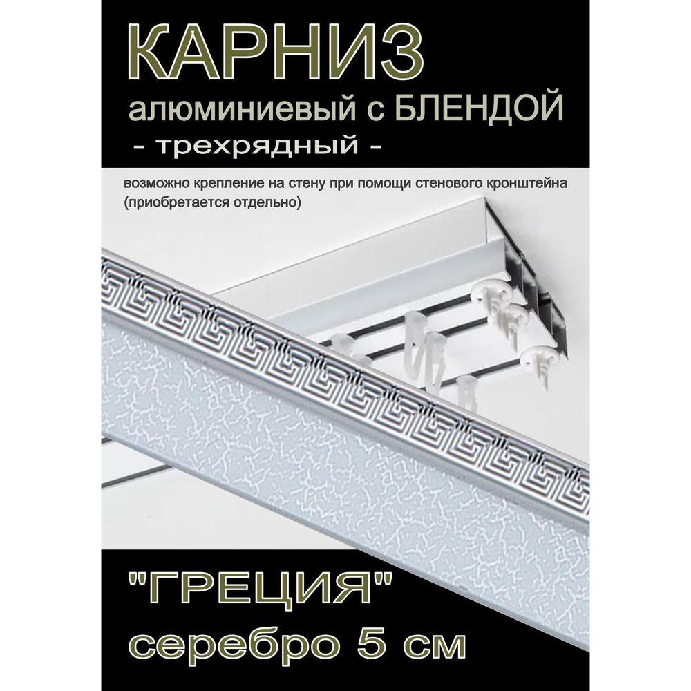 Багетный карниз алюминиевый 3-х рядный Белый с блендой "Греция" серебро 200 см  #1