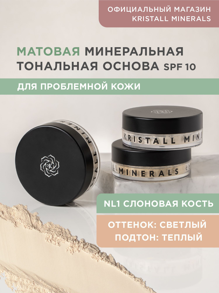 Kristall Minerals cosmetics, минеральная тональная основа для проблемной кожи, оттенок NL1 Слоновая кость #1