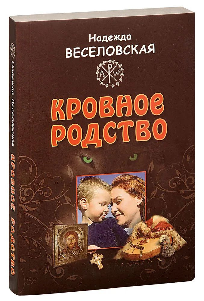 Кровное родство. История одного усыновления | Веселовская Надежда Владимировна  #1