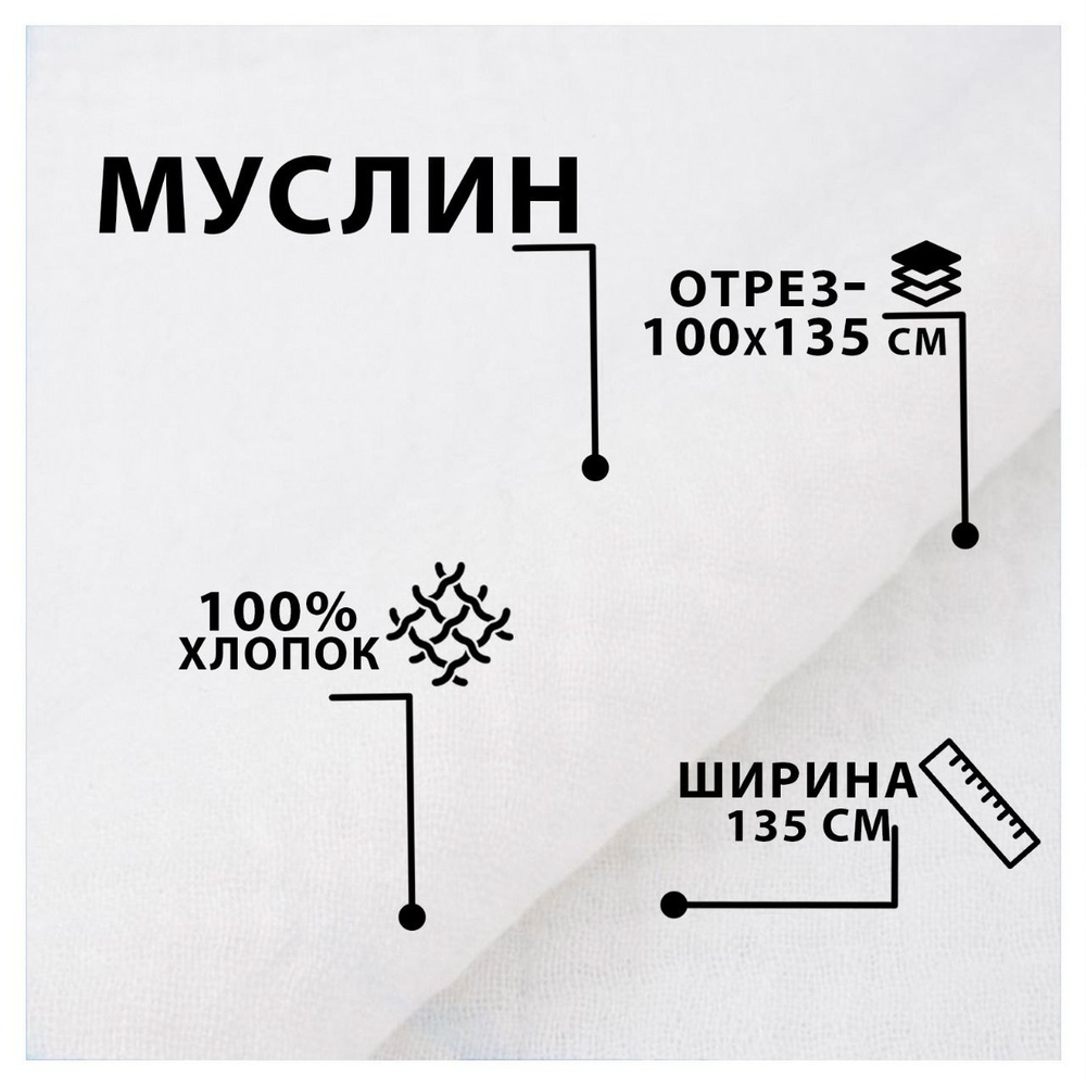 Муслин двухслойный ткань для шитья белый отрез 100*135см #1