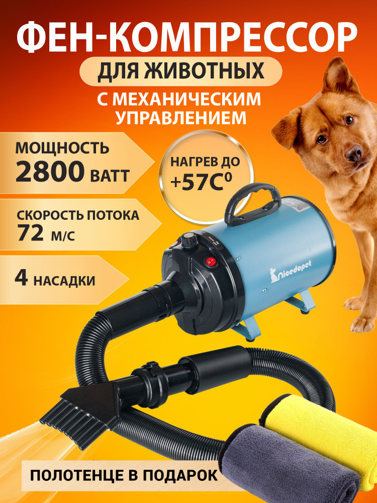 Nicedopet Фен компрессор турбо сушка для сушки животных: кошек, собак и других с механическим управлением, #1