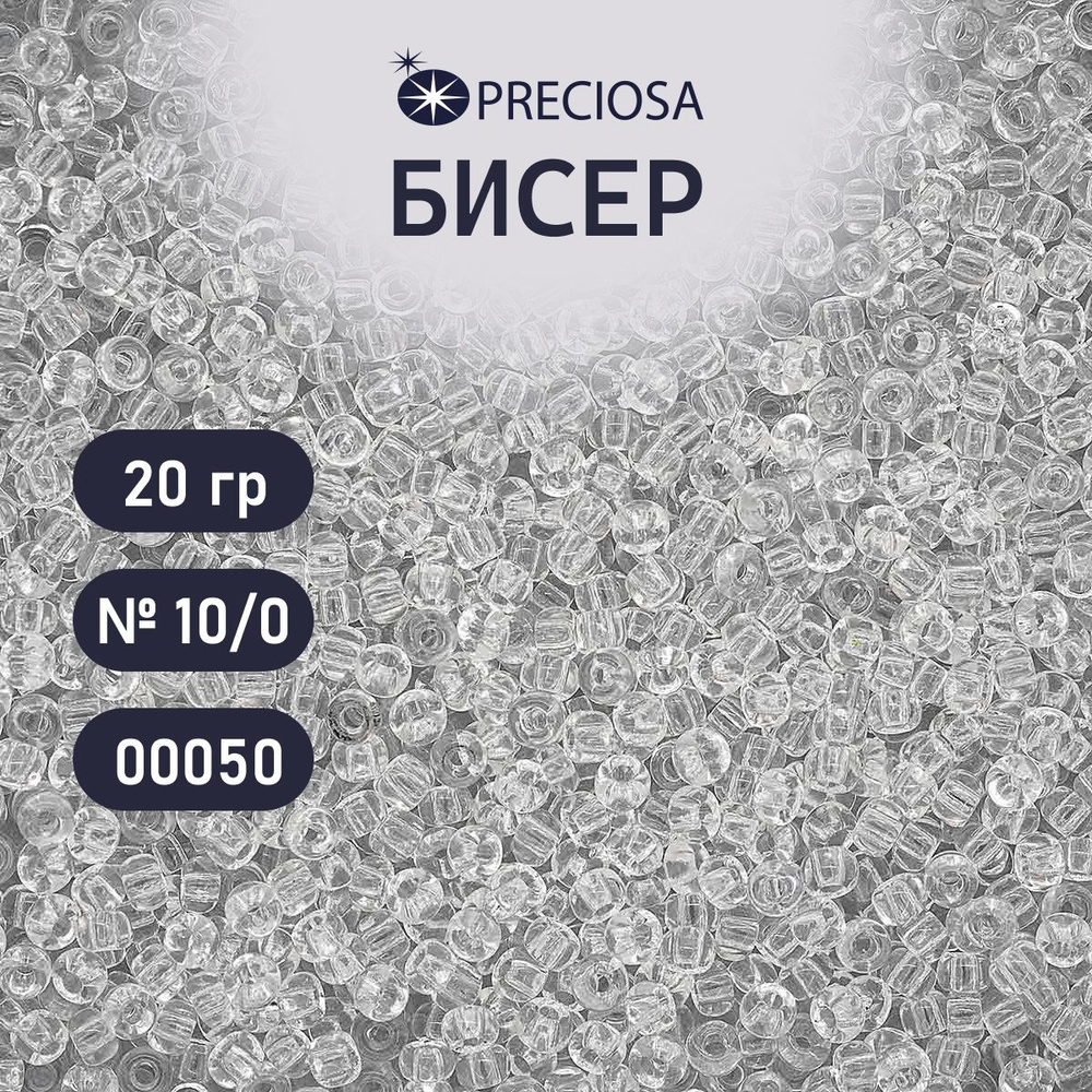 Бисер Preciosa прозрачный 10/0, круглое отверстие, 20 гр, цвет № 00050, бисер чешский для рукоделия плетения #1