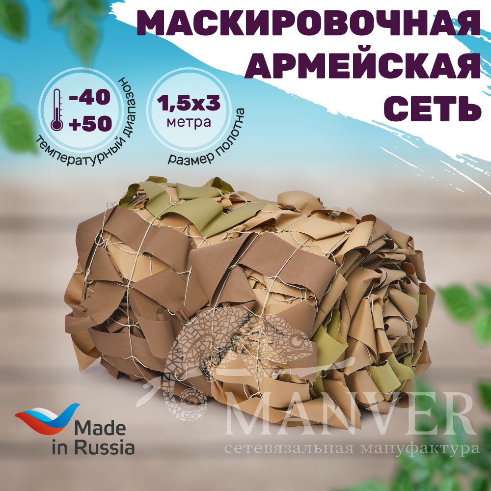 Маскировочная сеть Поле 1.5*3 сеть МКТ-2П Стандарт военная, затеняющая, комуфляжная, на беседку  #1