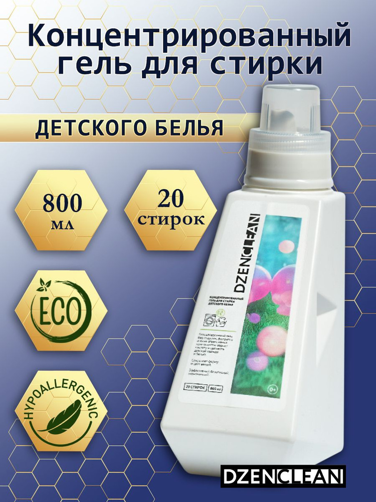 Гипоаллергенный гель DzenClean для стирки детского белья, 800мл  #1