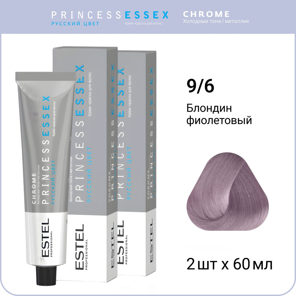 ESTEL PROFESSIONAL Крем-краска PRINCESS ESSEX для окрашивания волос 9/6 коллекция CHROME, Блондин фиолетовый,2 #1