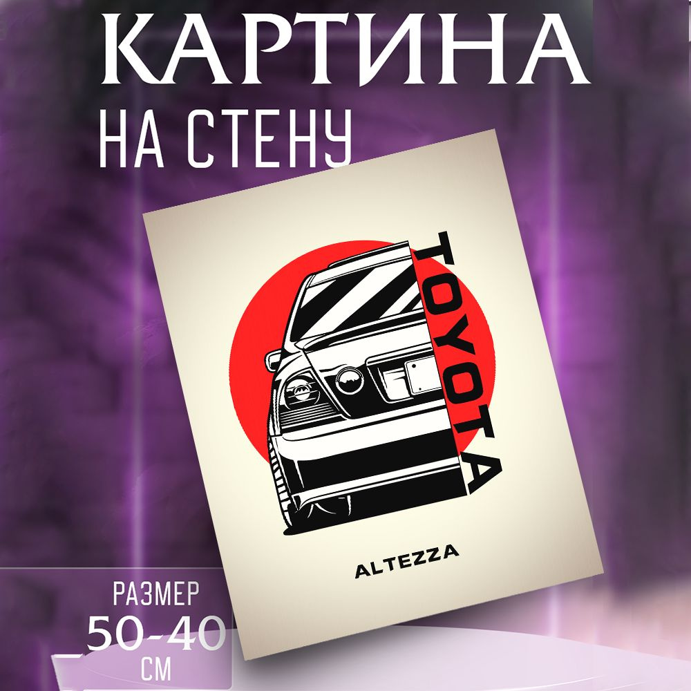 Картина на стену Toyota Altezza #1