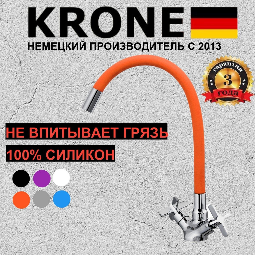 Гибкий смеситель для кухни KRONE 2055 оранжевый с силиконовым изливом с барашками двурукий для кухни #1