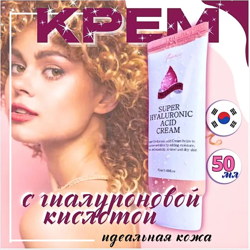 КРЕМ для ЛИЦА/ ГИАЛУРОНОВАЯ кислота/ Корейская косметика/ Super Hyaluronic Cream  #1