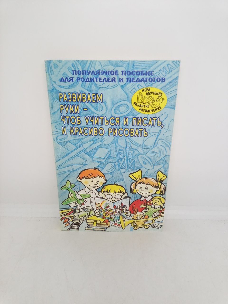 Развиваем руки-чтоб учиться и писать, и красиво рисовать | Гаврина С. Е.  #1