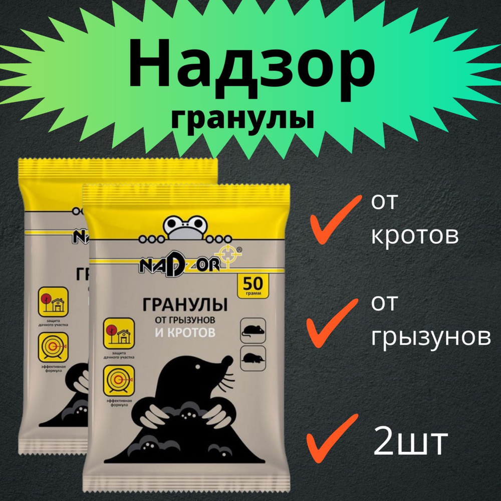 от кротов 50г Надзор гранулы 2шт / Средство от грызунов #1