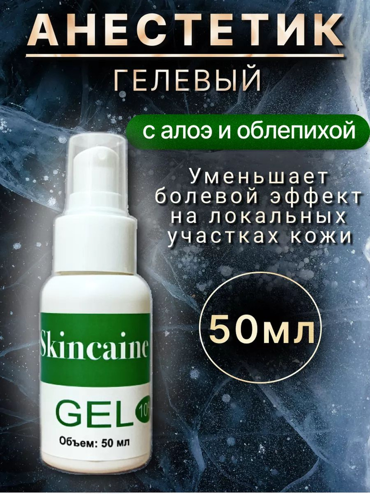 Обезболивающий гель анестетик с алоэ при депиляции, тату, от боли SKINCAINE 50 мл.  #1