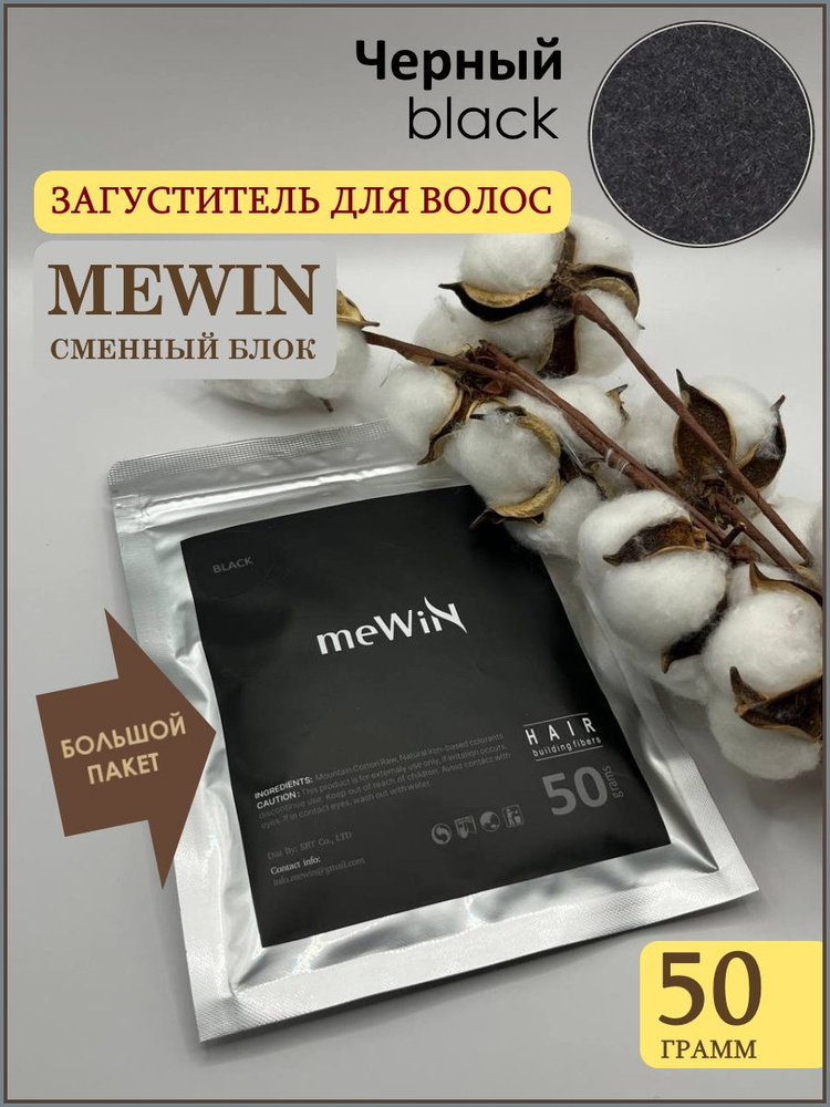 Загуститель для волос Mewin в пакете 50 грамм/ сменный блок, черный (black)  #1