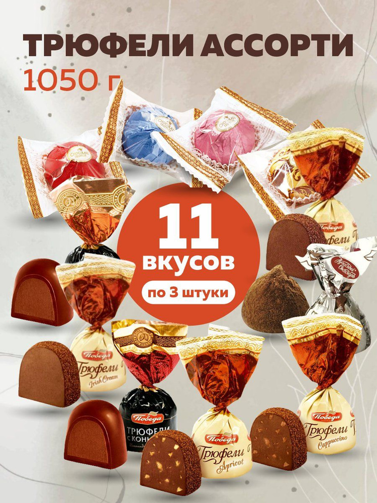 Конфеты шоколадные Трюфели ассорти 11 вкусов 1050г #1