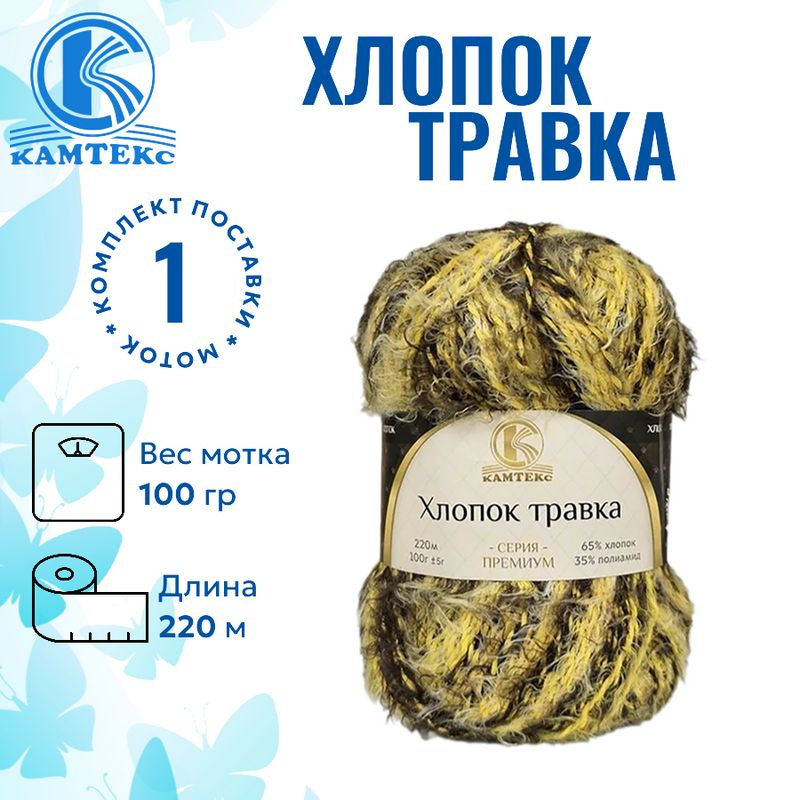 Пряжа для вязания Хлопок-Травка Камтекс разн.9-Х/тр.250 /1 штука 65% хлопок,35% полиамид 100гр, 220 м #1