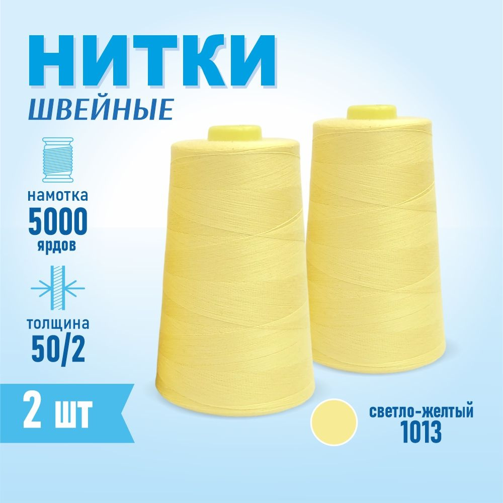 Нитки швейные 50/2 5000 ярдов Sentex, 2 шт., №1013 светло-желтый #1