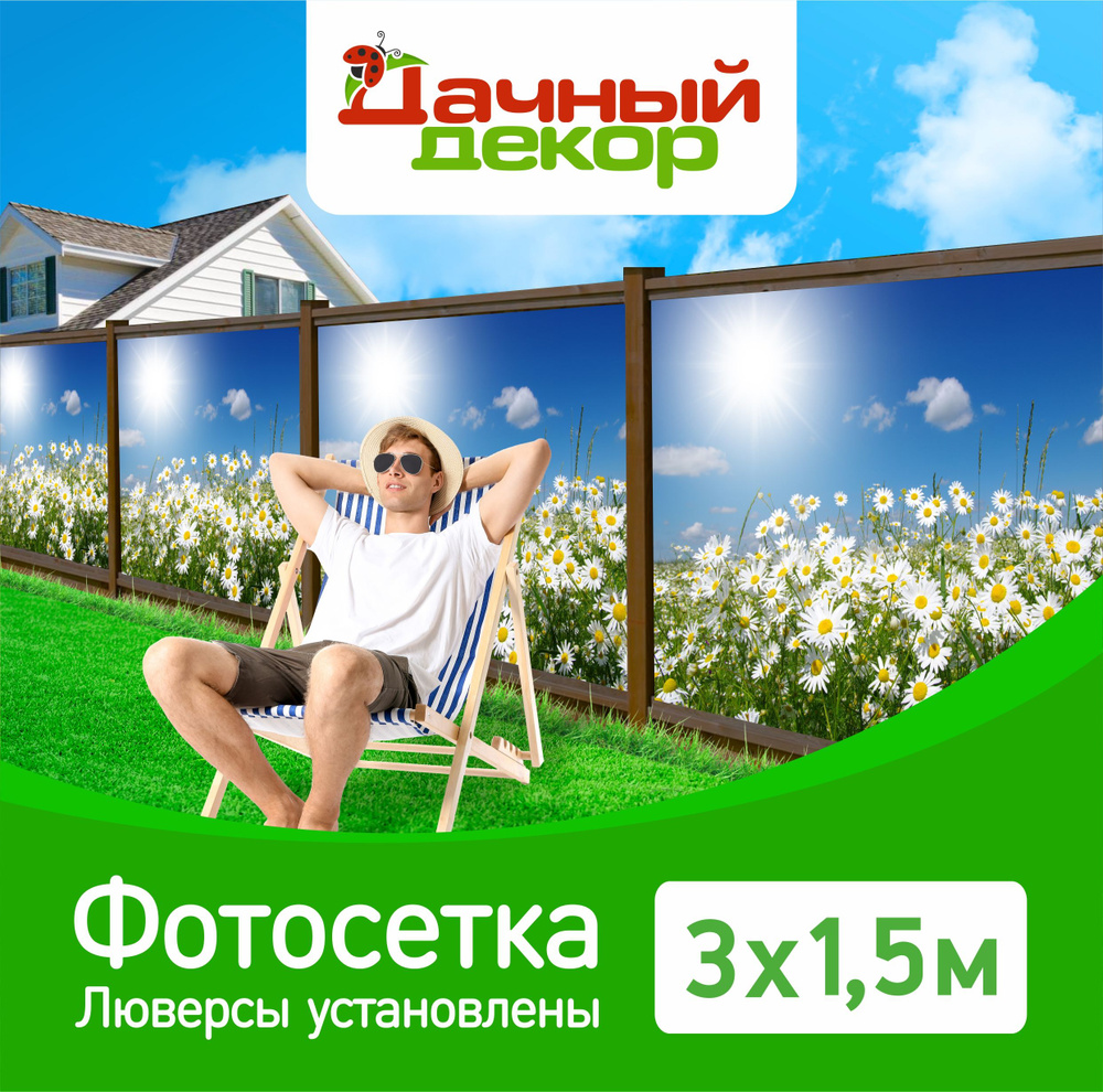 Фотосетка "Дачный декор" Ромашки 3*1,5м с люверсами. Фотофасад для забора, беседки  #1