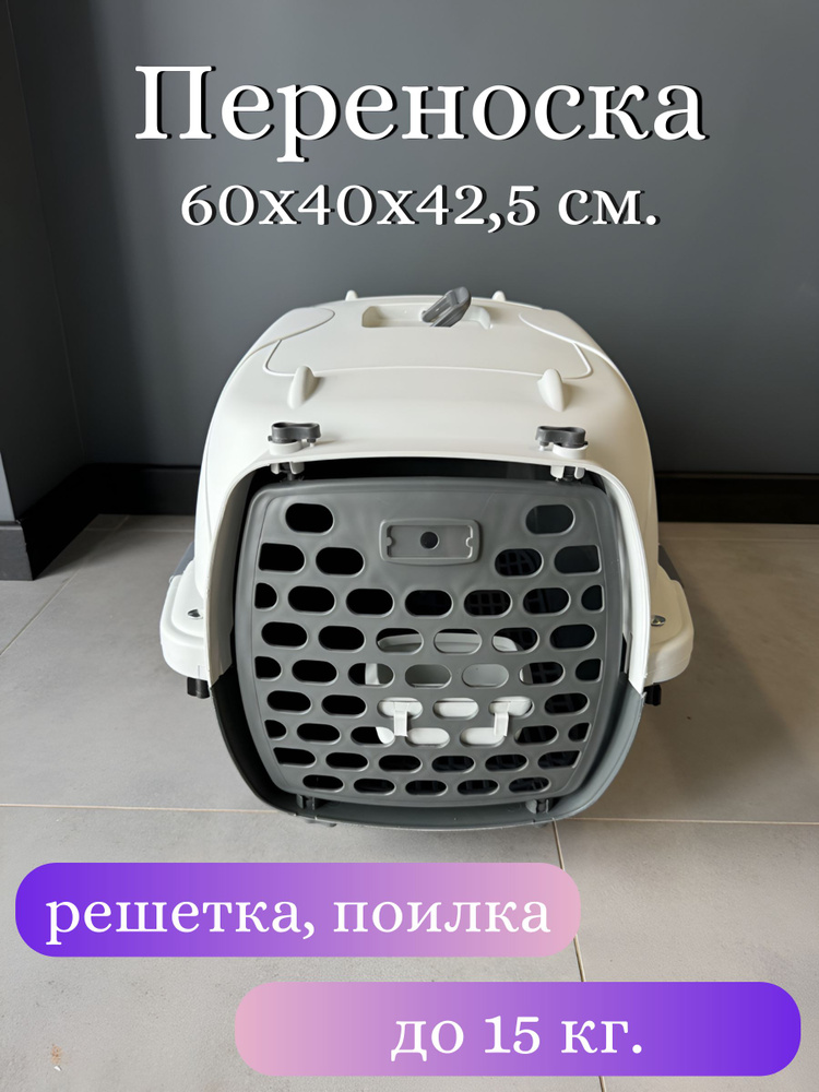 Переноска для домашних животных "Чистый котик" 60x40x42,5 см., решетка-поддон, поилка-кормушка, бело-серый #1