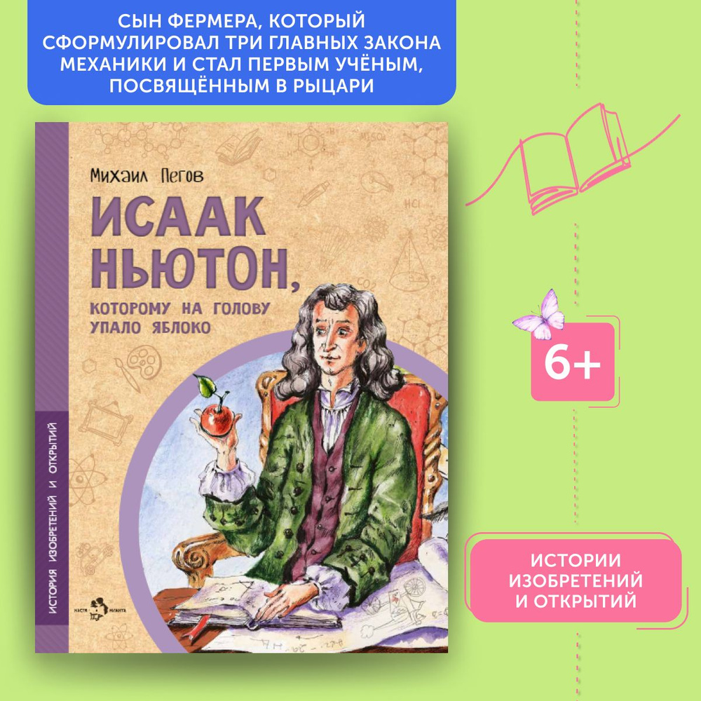 Книга для детей Исаак Ньютон, которому на голову упало яблоко | Пегов Михаил  #1