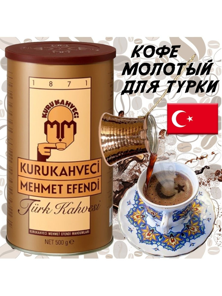 КОФЕ Kurukahveci Mehmet Efendi Мехмед Эфенди 500гр #1