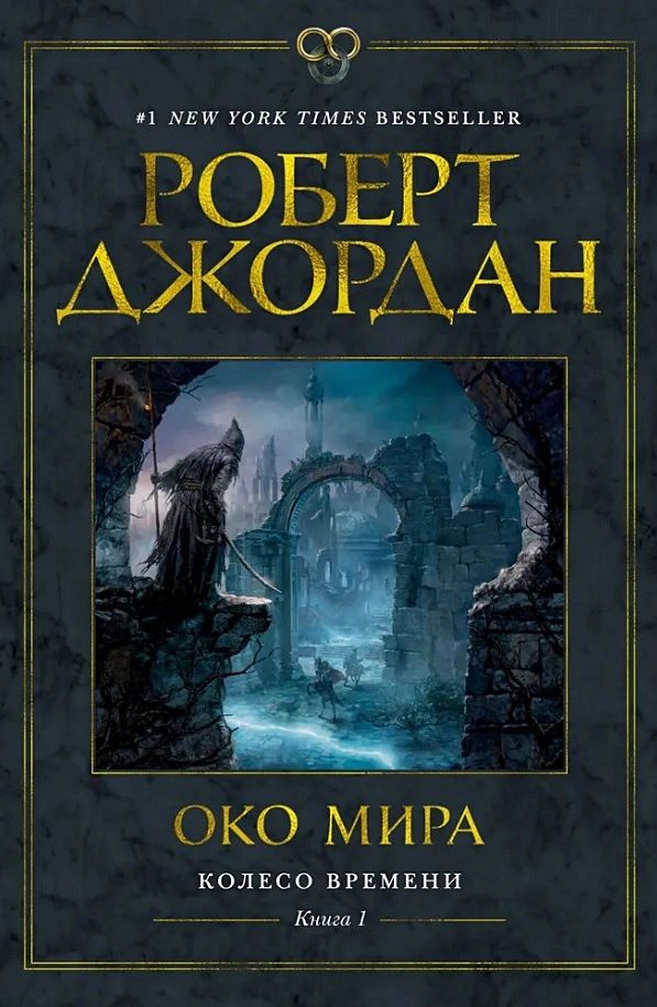 Колесо Времени. Книга 1. Око Мира | Джордан Роберт #1