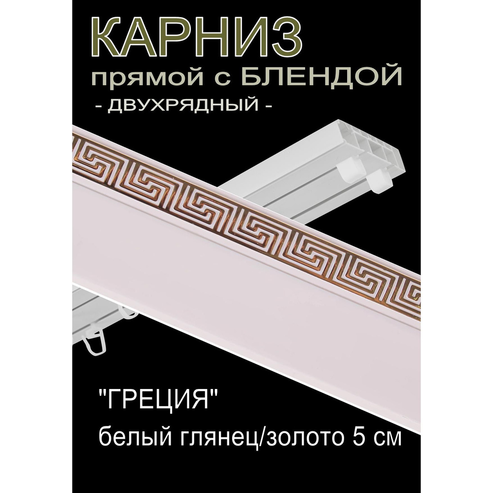 Багетный карниз ПВХ прямой, 2-х рядный, 400 см, "Греция", белый глянец с золотом 5 см  #1