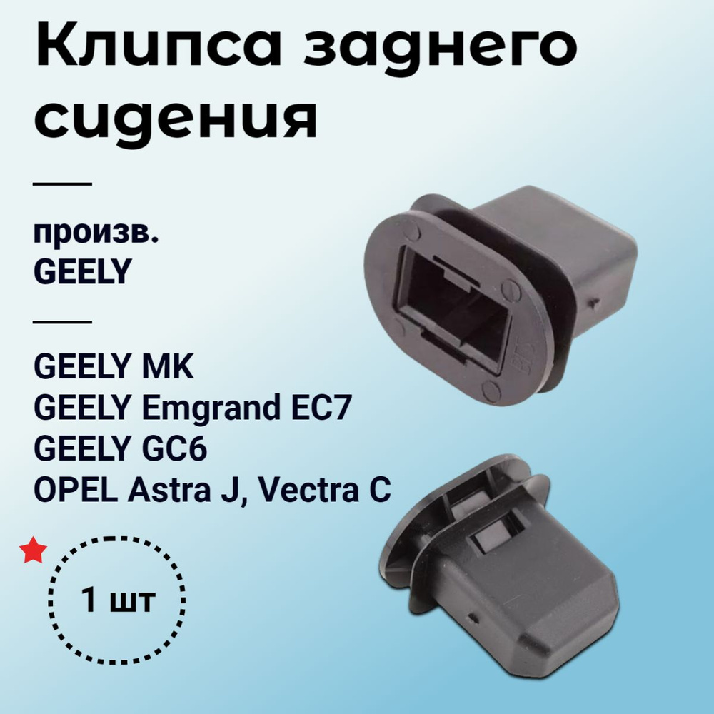 Клипса крепеж фиксатор заднего сидения Джили МК, Emgrand EC7, Geely GC6 1 шт. - GEELY арт. 1018004657 #1