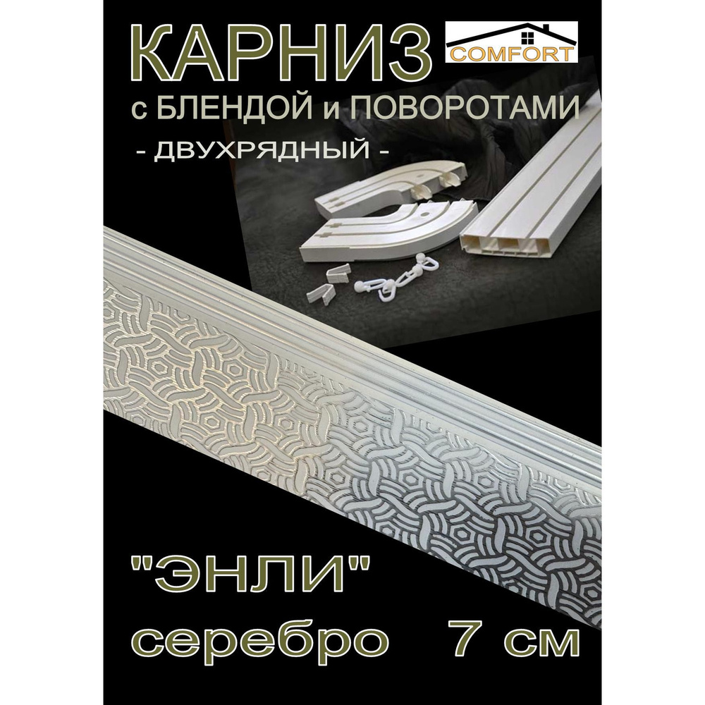 Багетный карниз ПВХ с поворотами, 2-х рядный,, 400 см, "Энли" серебро 7 см  #1