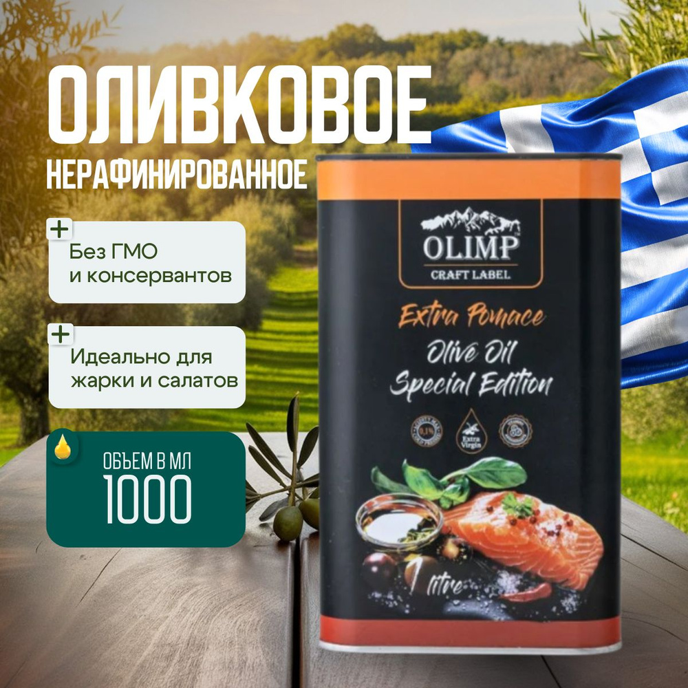 Масло Оливковое нерафинированное Olimp Craft Extra Pomace Olive Oil, ж/б, 1л  #1