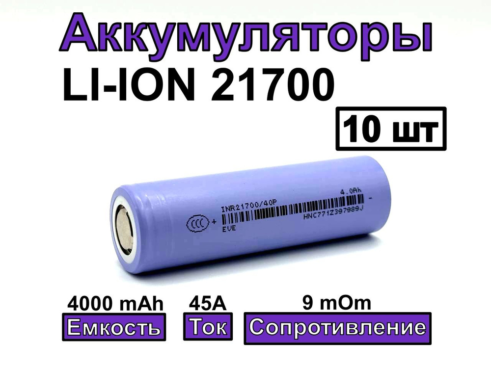 Аккумулятор 21700 EVE INR21700 40P 4000 mAh 45A 10 шт #1