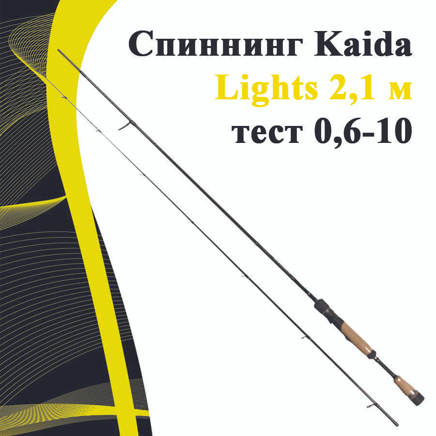 Спиннинг Kaida Lights 2,1 м тест 0,6-10 #1