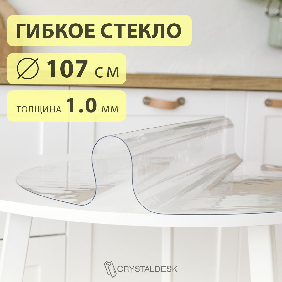 Гибкое стекло D 107 см. Круглая прозрачная скатерть ПВХ 1.0мм. Пленка клеенка на круглый стол.  #1