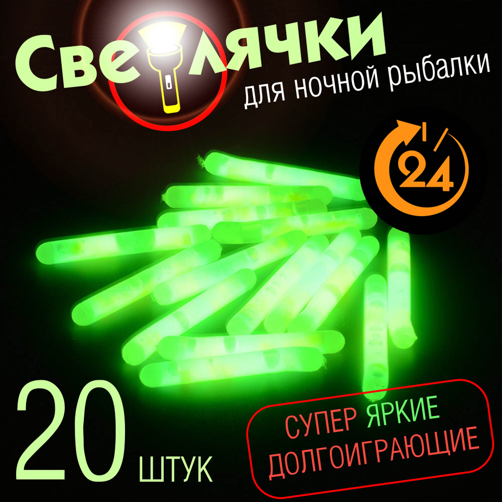 Светлячки для ночной рыбалки 20 шт (10 пачек по 2 шт) Неоновые палочки Сигнализаторы поклевки для поплавка #1