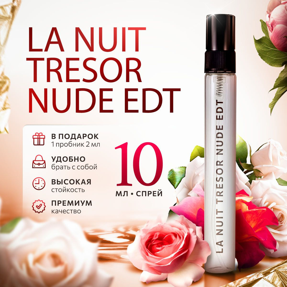 La Nuit Tresor Nude парфюмерная вода женская распив 10мл #1