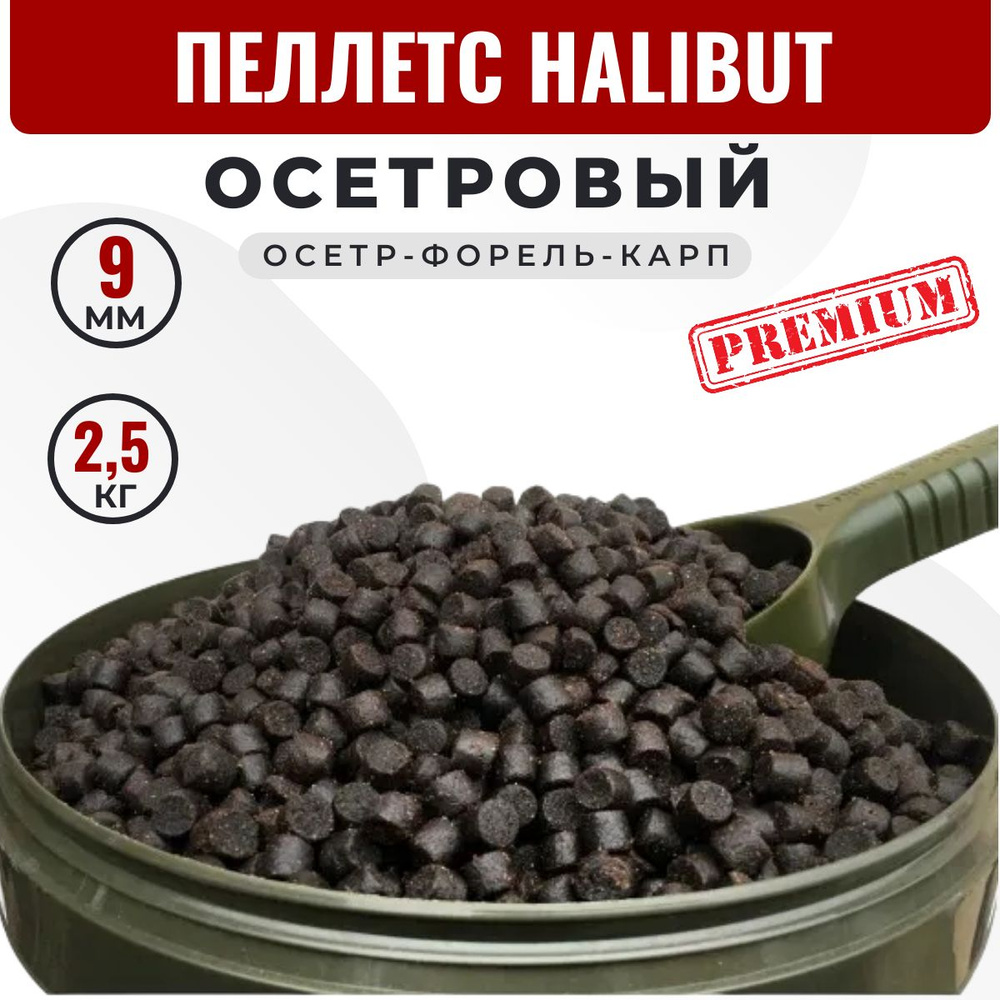 Пеллетс ОСЕТРОВЫЙ HALIBUT (9 мм) 2,5 кг. Прикормка для осетра и форели. Пелетс для рыбалки на карпа в #1