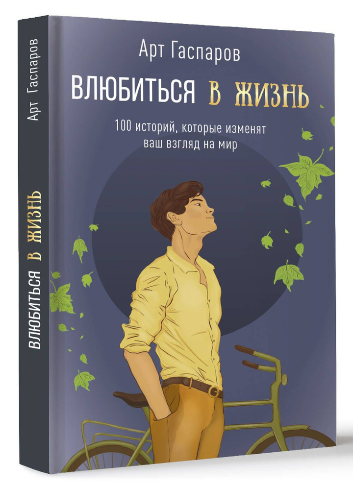 Влюбиться в жизнь: 100 историй, которые изменят ваш взгляд на мир | Гаспаров Арт  #1