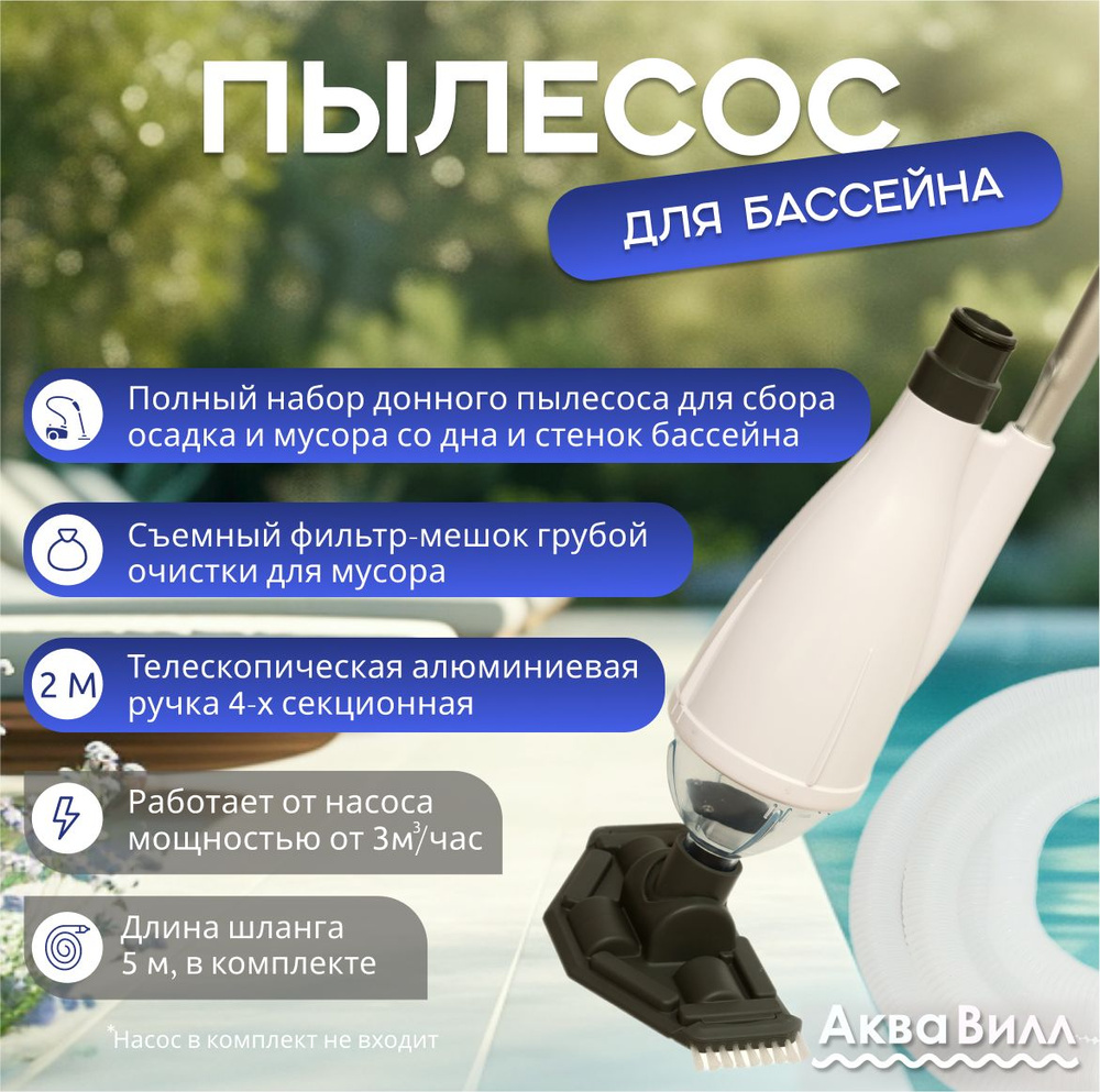 Ручной вакуумный донный пылесос для бассейна AQUAVILL Vacuum Kit, набор для подключения к насосу или #1