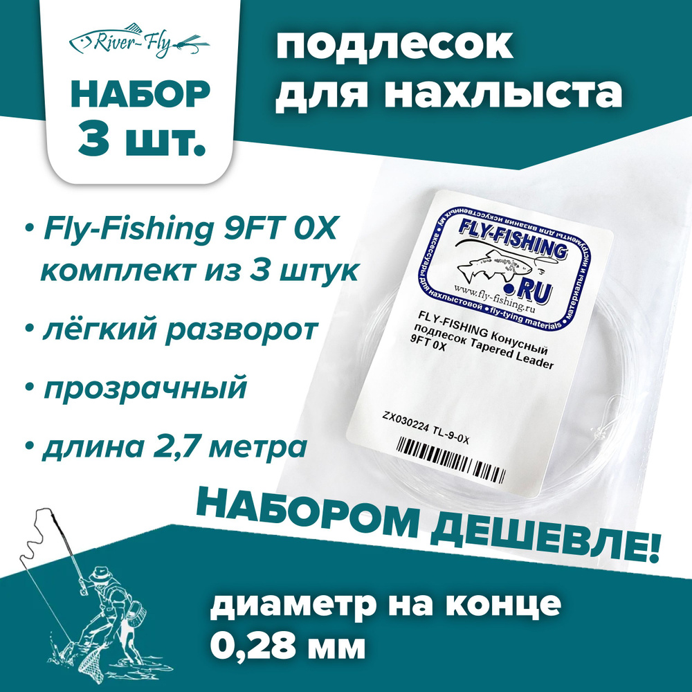 Подлесок для нахлыста конусный Fly-Fishing 0X 9ft (3 штуки) #1