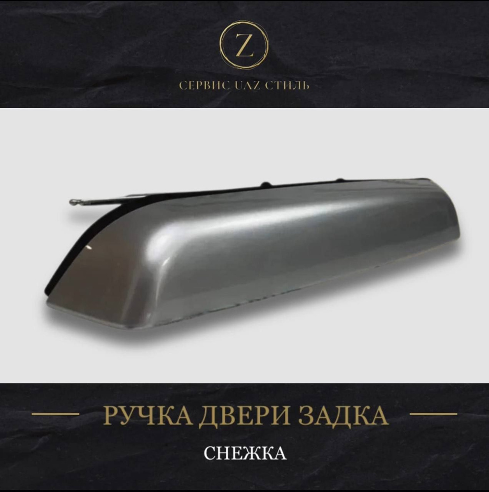 Ручка СНЕЖКА двери задка УАЗ 3163 Патриот - купить с доставкой по ...