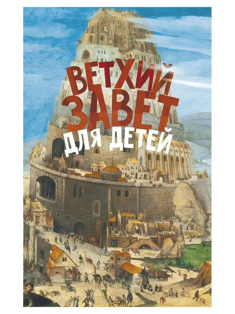 Ветхий Завет для детей. Протоиерей Александр Соколов (Восьмой день) | Соколов А.  #1