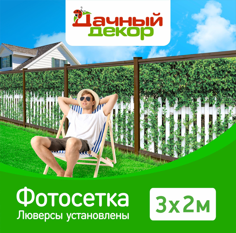 Фотосетка "Дачный декор" Зелень на белом штакетнике 3*2м с люверсами. Фотофасад для забора, беседки  #1