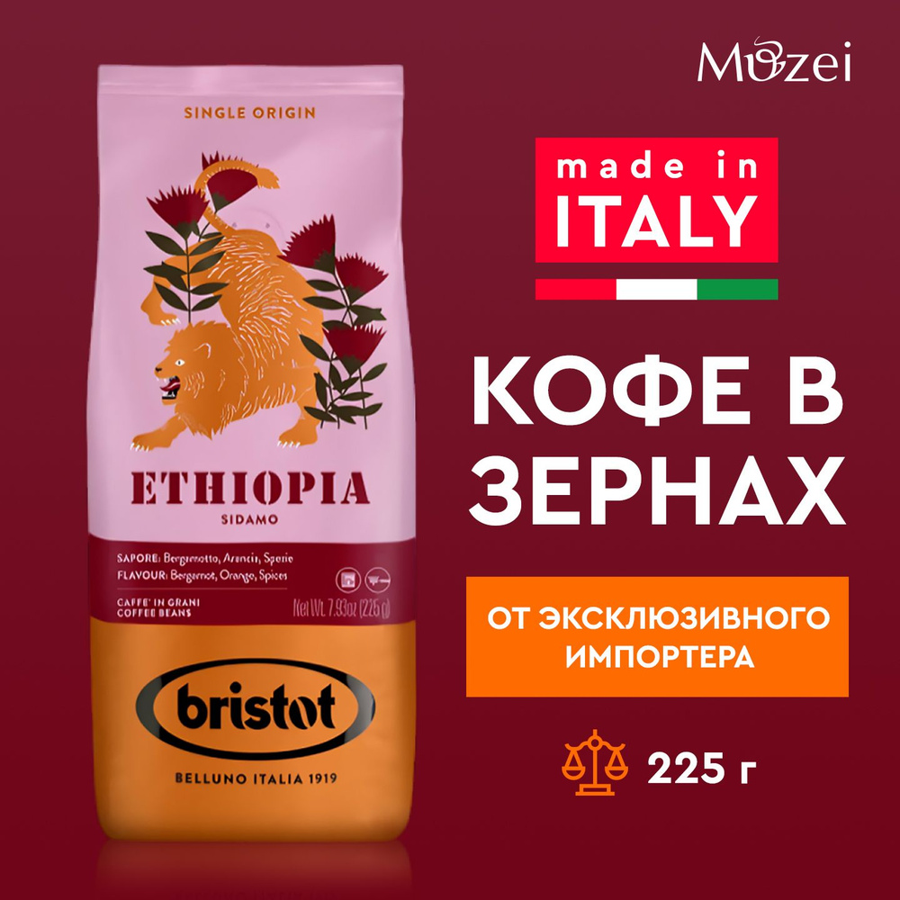 Кофе в зернах 225 г арабика 100% BRISTOT ETHIOPIA FP (Бристот Эфиопия) для кофемашин зерновой  #1