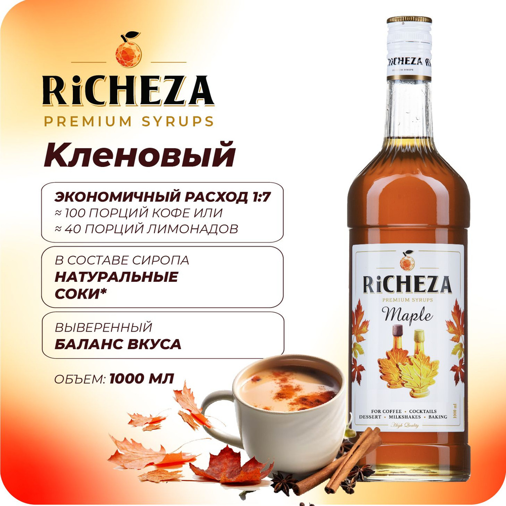 Сироп Кленовый RiCHEZA, 1л (для кофе, коктейлей, десертов, лимонада и мороженого)  #1