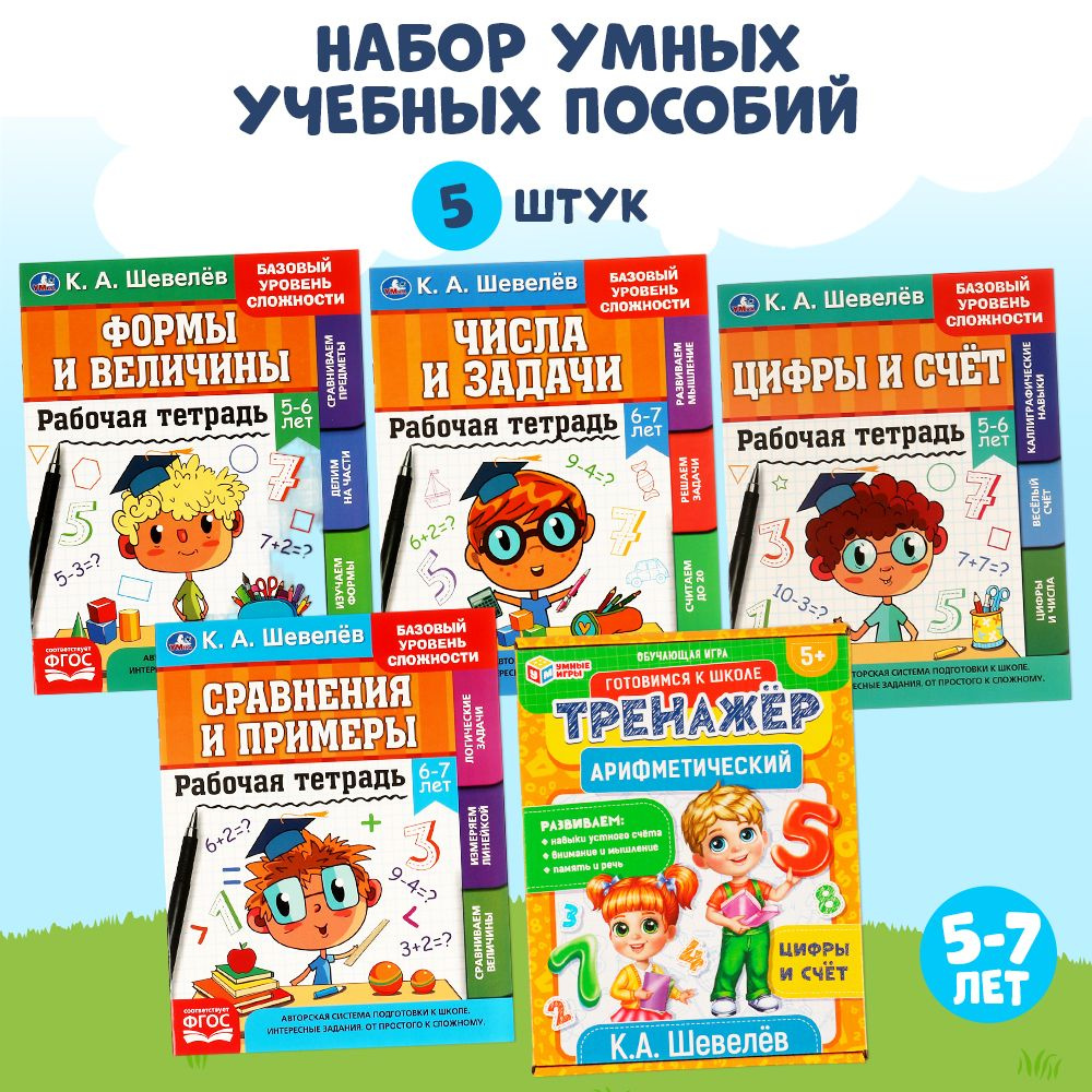 Подготовка к школе Набор рабочих тетрадей, 5-7 лет Умка / развивающие книги для детей | Шевелев Константин #1