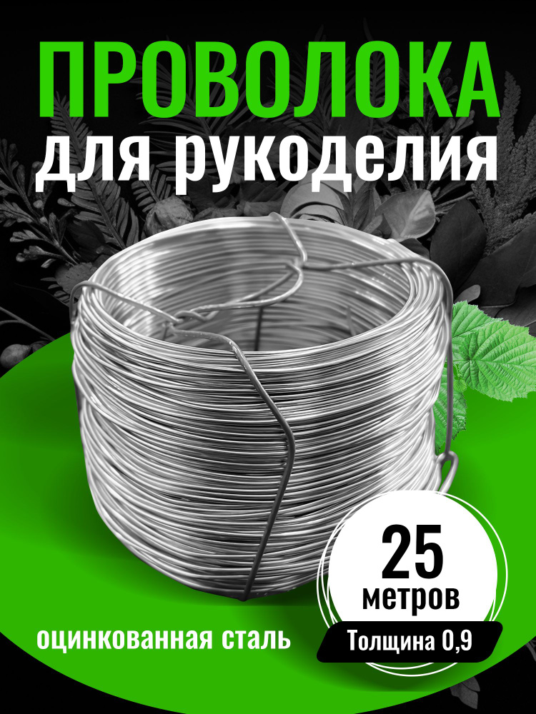 Проволока для рукоделия оцинкованная 0.9 мм 25 метров #1