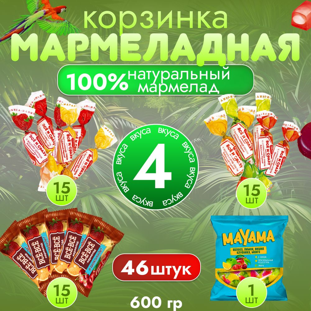 Мармелад в шоколаде, жевательный, ассорти 600гр. #1