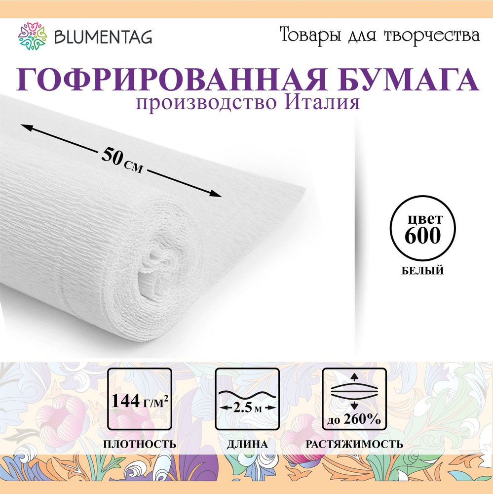 Гофрированная бумага "Blumentag" GOF-180 50 см х 2.5 м 144 г/м2 600 белый  #1